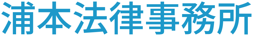 浦本法律事務所